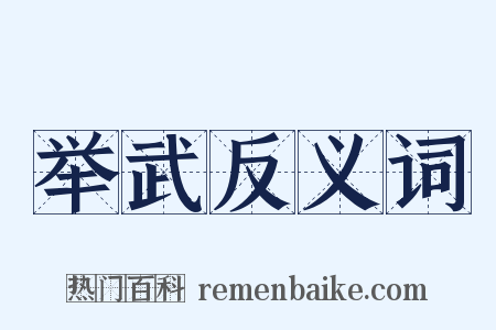举武反义词是什么意思的图片